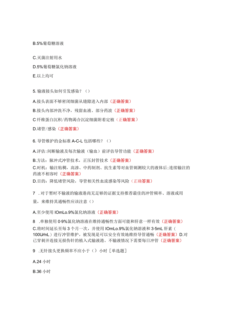 导管维护、血管通路装置课后习题.docx_第2页