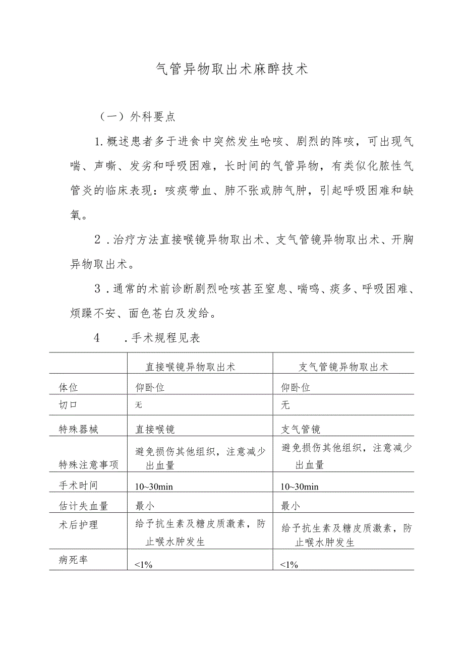 气管异物取出术麻醉技术.docx_第1页