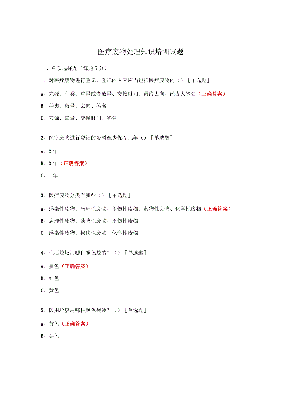 医疗废物处理知识培训试题 .docx_第1页