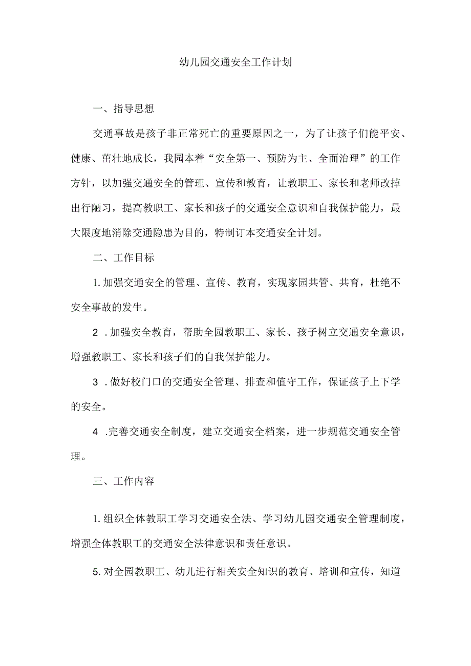 幼儿园交通安全工作计划.docx_第1页