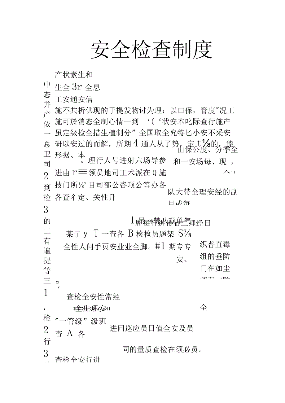 安全检查制度.docx_第1页