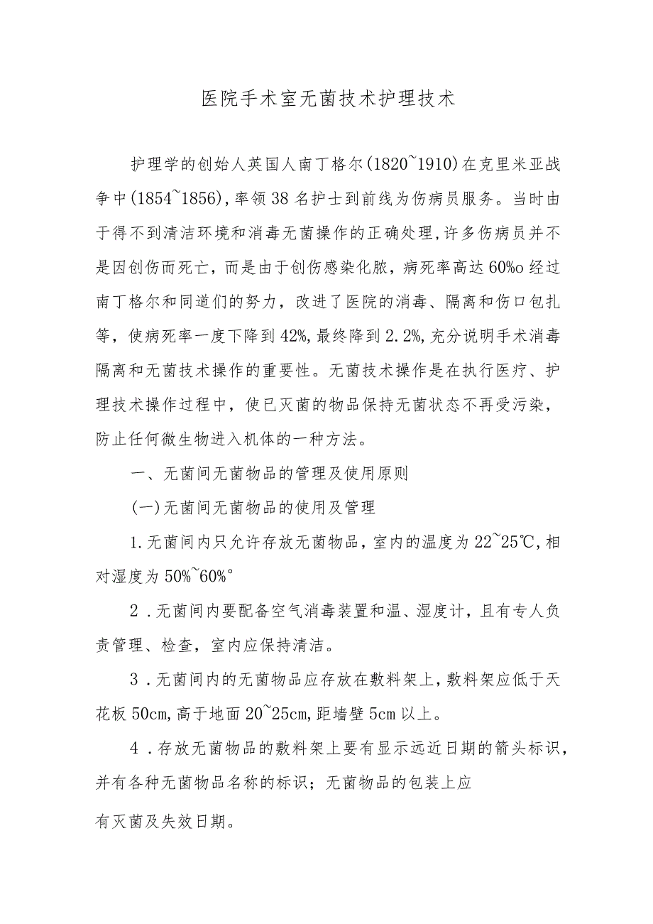 医院手术室无菌技术护理技术.docx_第1页