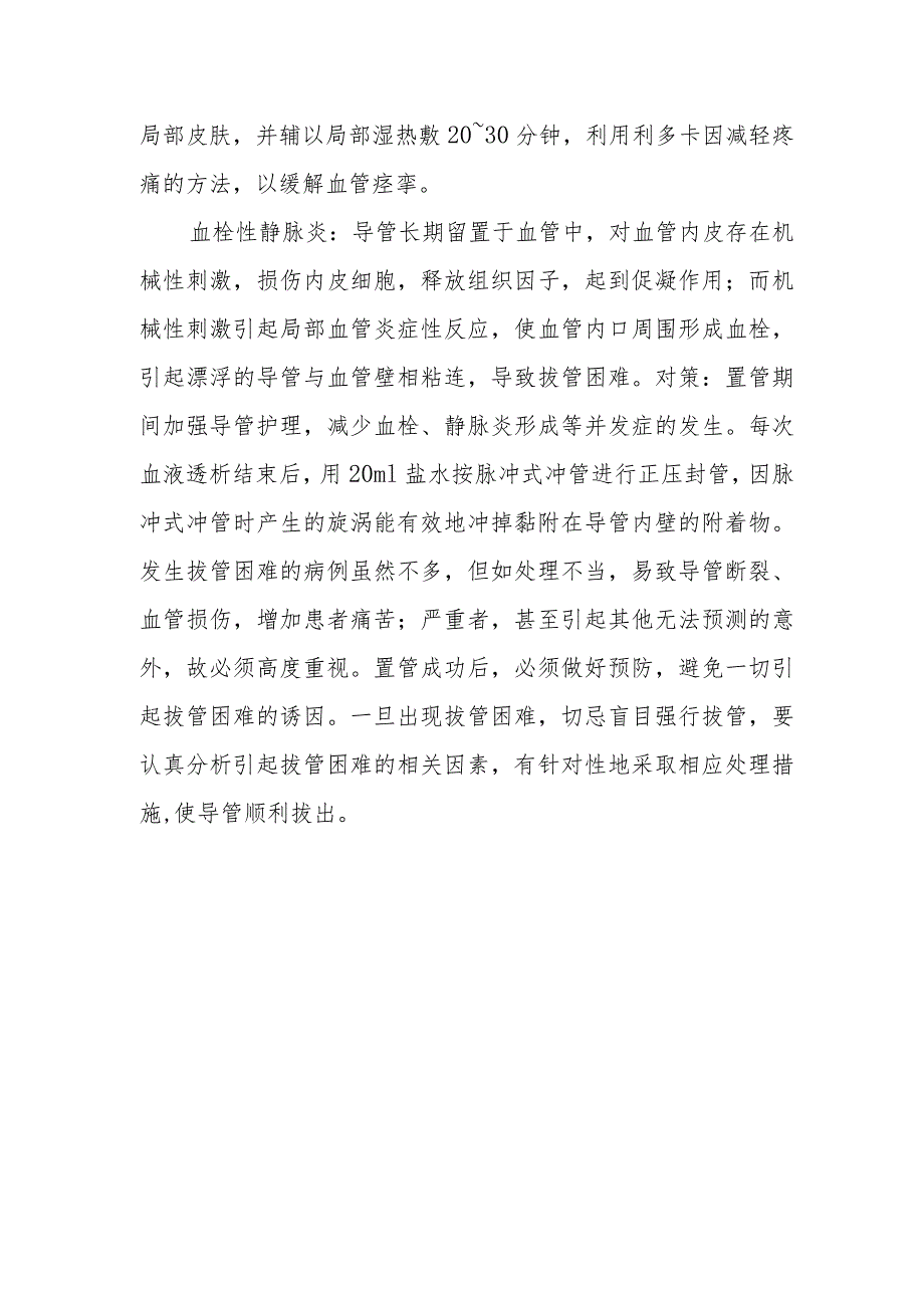 临时性中心静脉留置导管拔管方法及注意事项有哪些？.docx_第2页