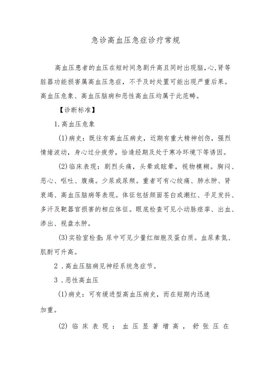 急诊高血压急症诊疗常规.docx_第1页