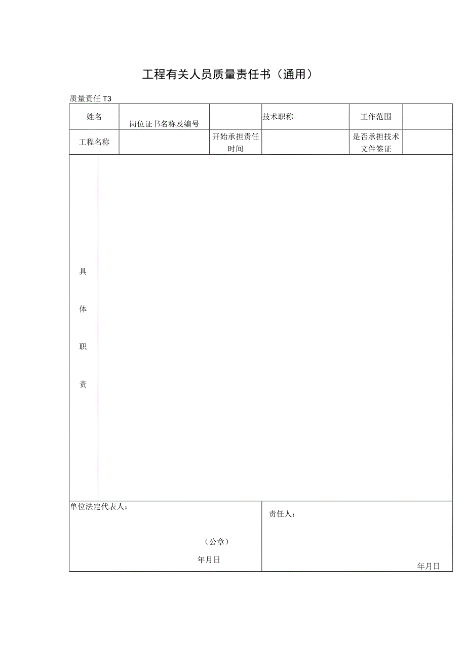 工程有关人员质量责任书（通用(格式)）.docx_第1页