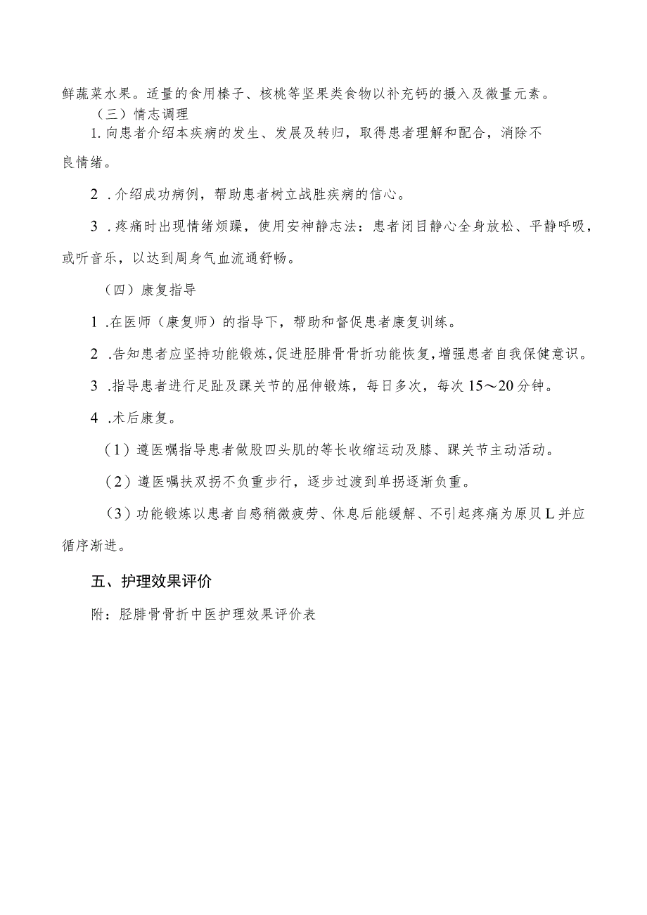 胫腓骨骨折中医护理方案2023版与护理效果评价表.docx_第3页