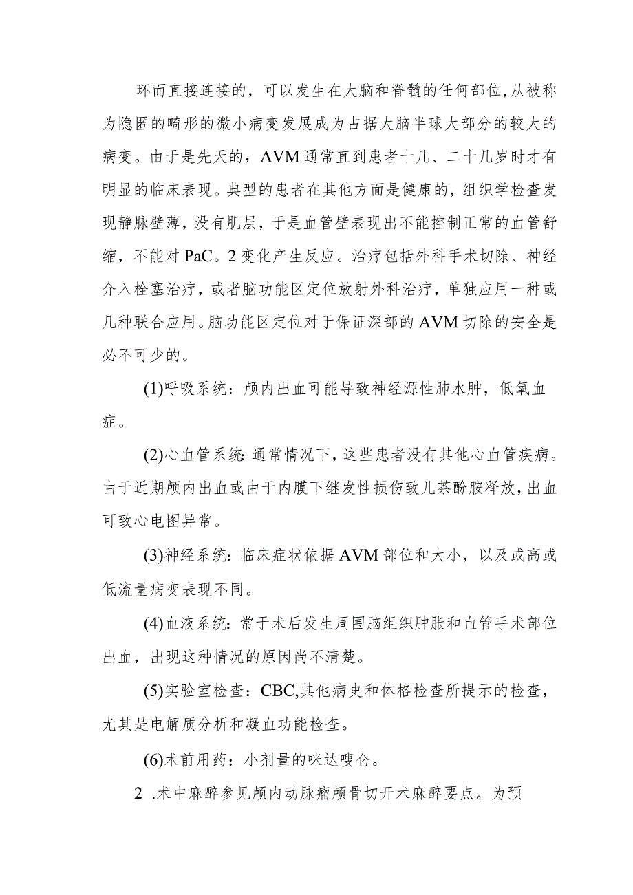 颅内血管畸形切除术麻醉技术.docx_第3页