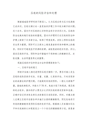 压疮的风险评估和处理.docx