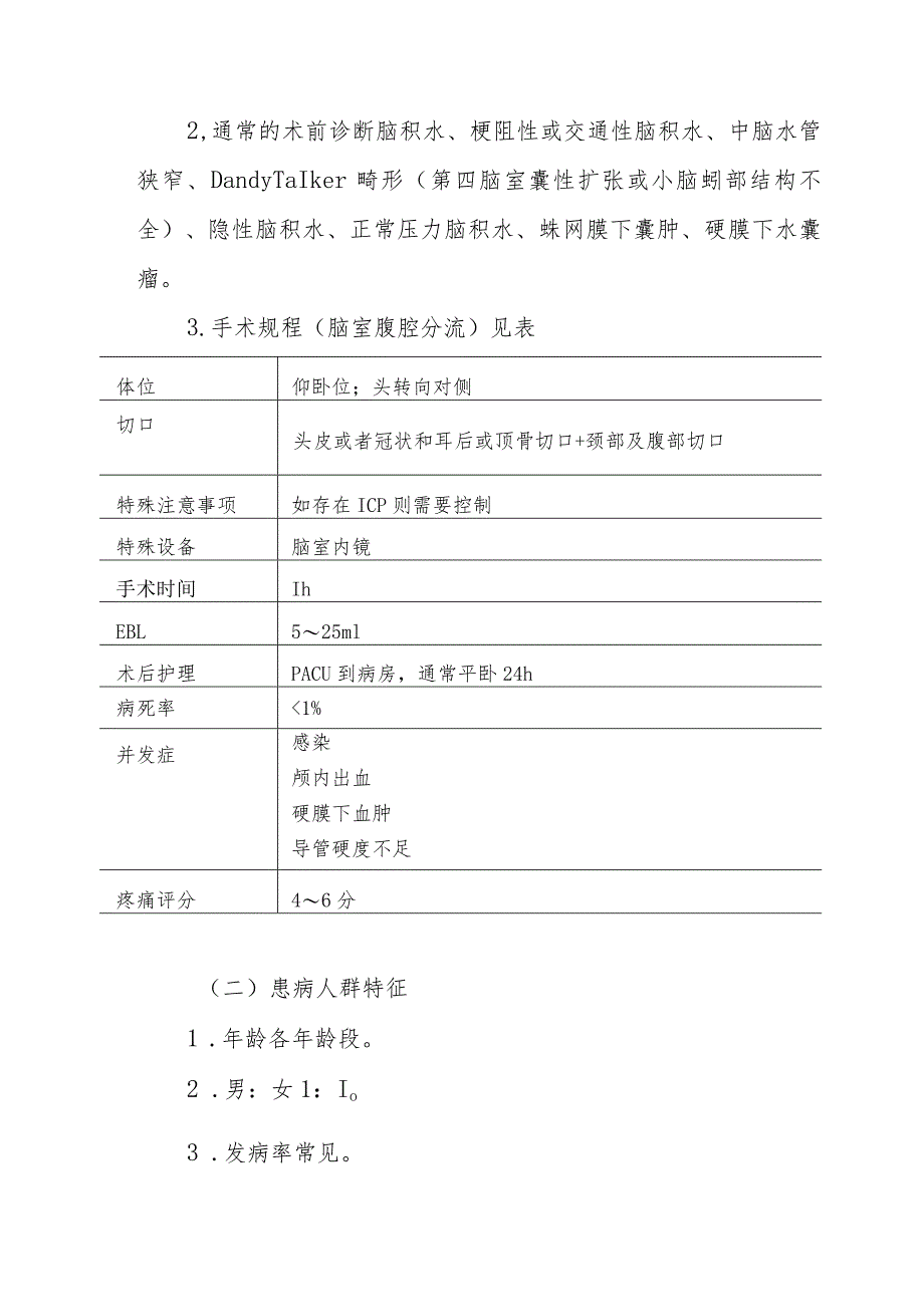 脑室分流术麻醉技术.docx_第2页