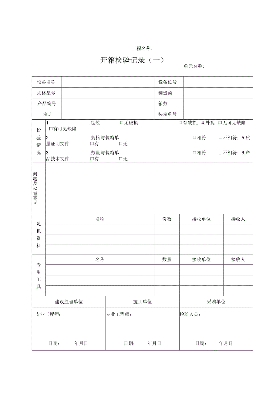 开箱检验记录（一）.docx_第1页