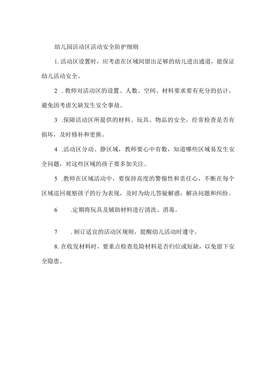 幼儿园活动区活动安全防护细则.docx_第1页