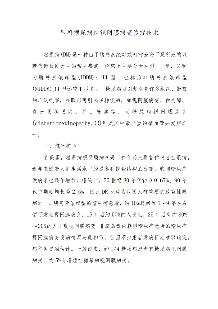 眼科糖尿病性视网膜病变诊疗技术.docx_第1页