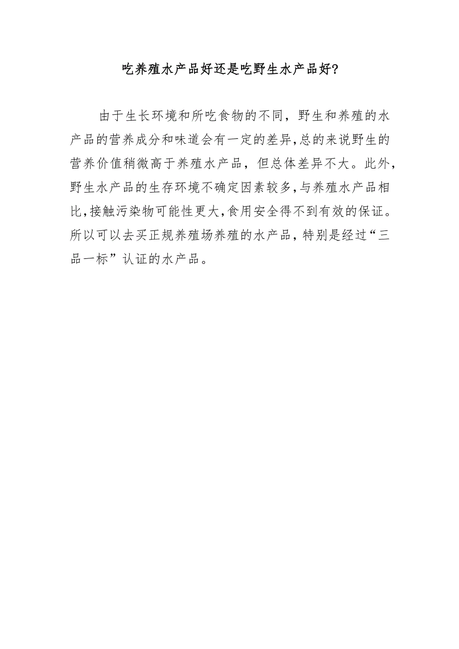 吃养殖水产品好还是吃野生水产品好？.docx_第1页