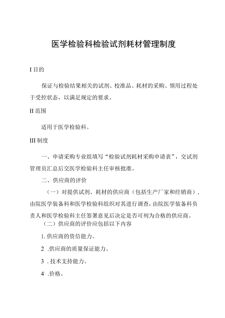 医学检验科检验试剂耗材管理制度.docx_第1页