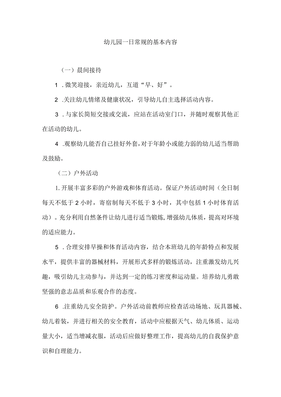 幼儿园一日常规的基本内容.docx_第1页