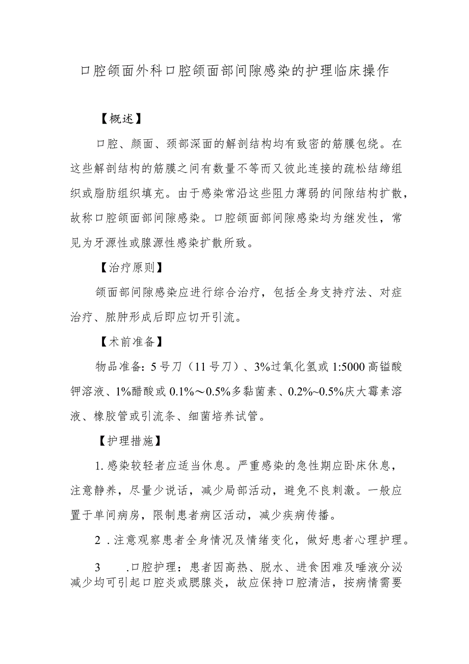 口腔颌面外科口腔颌面部间隙感染的护理临床操作.docx_第1页