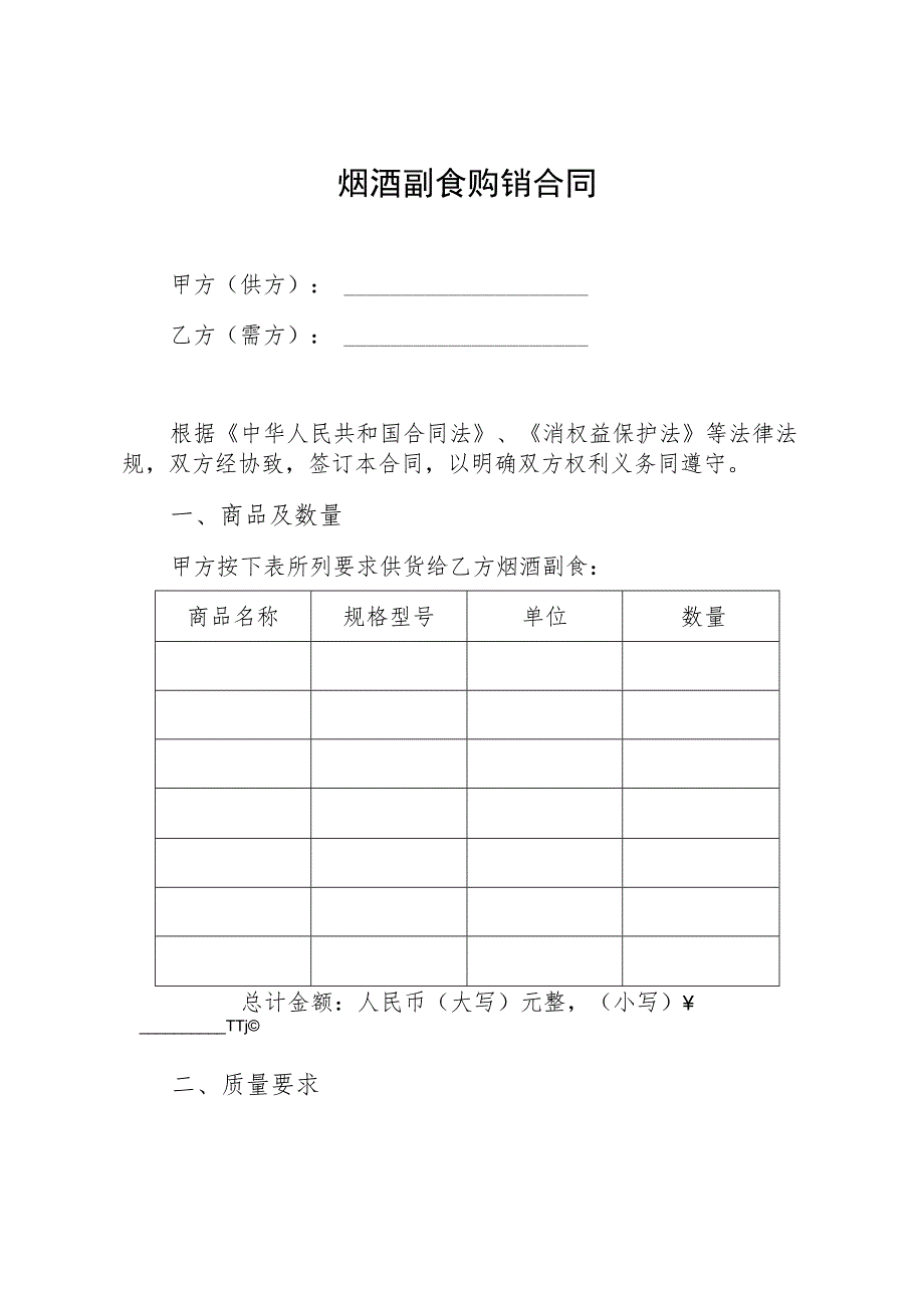 烟酒副食购销合同.docx_第1页