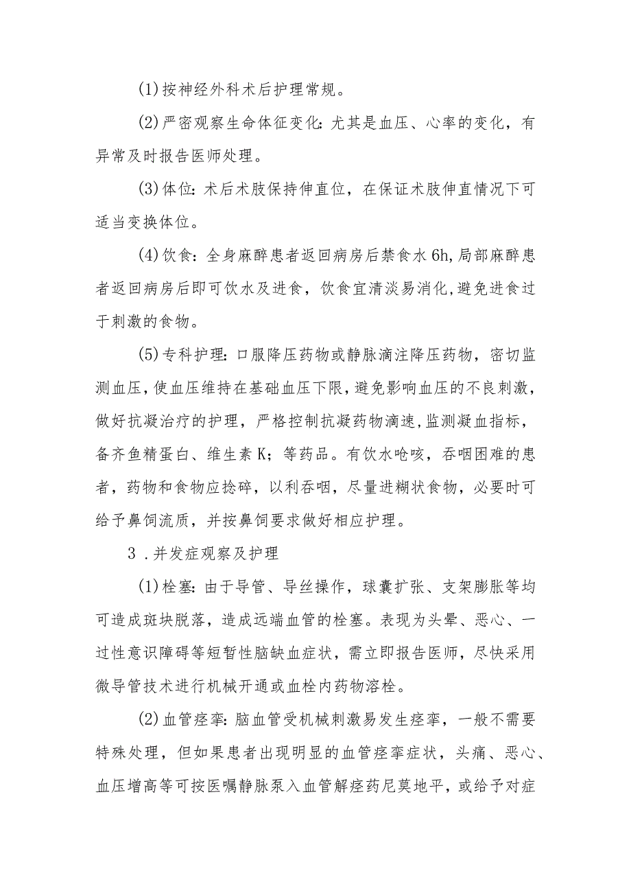 医院椎基底动脉狭窄患者护理常规.docx_第3页