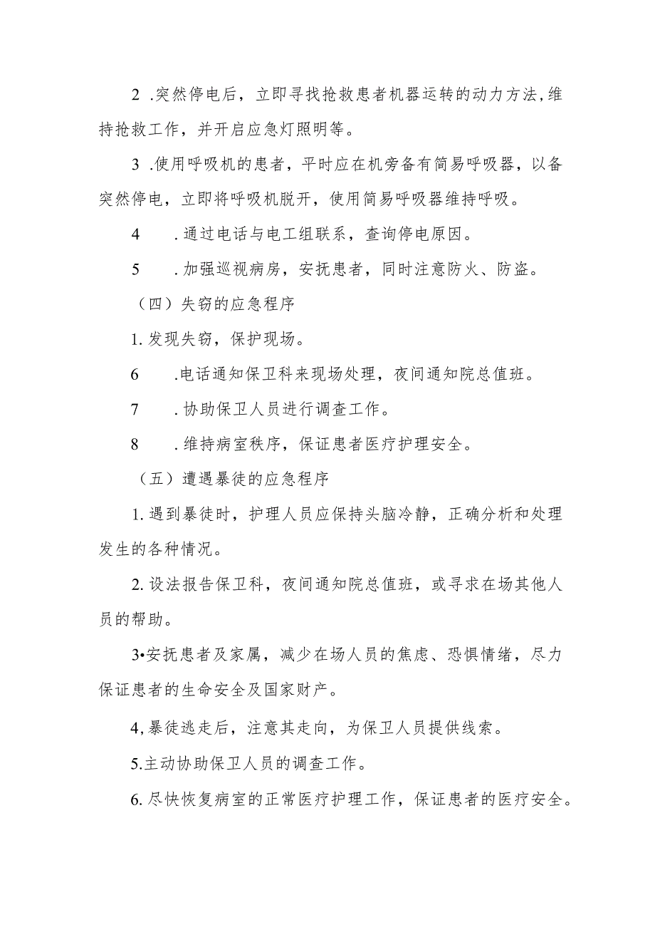 疗养院疗养者意外事故紧急状态时的护理应急程序.docx_第2页