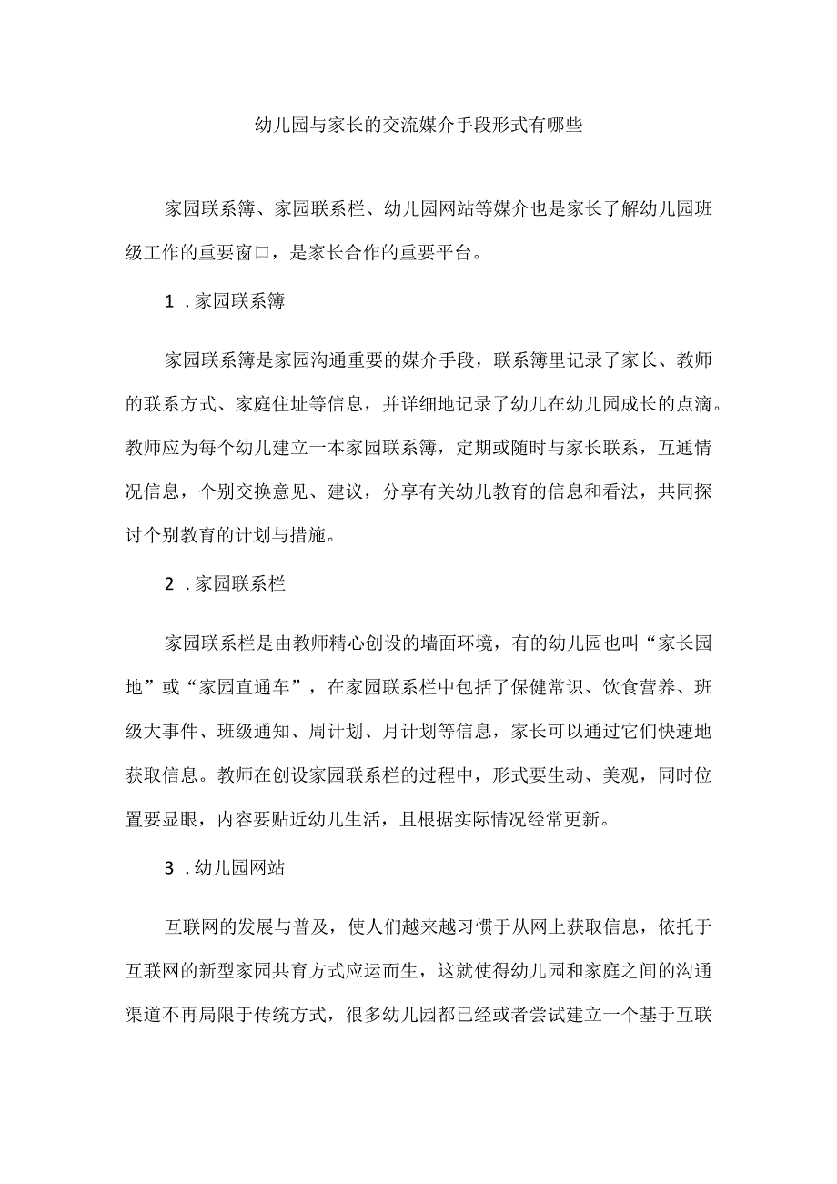 幼儿园与家长的交流媒介手段形式有哪些.docx_第1页