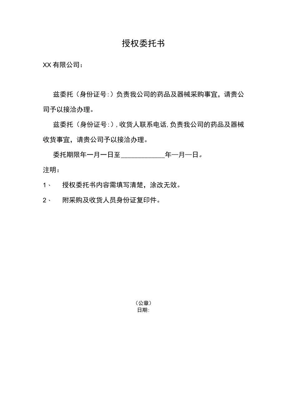 药品授权委托书.docx_第1页