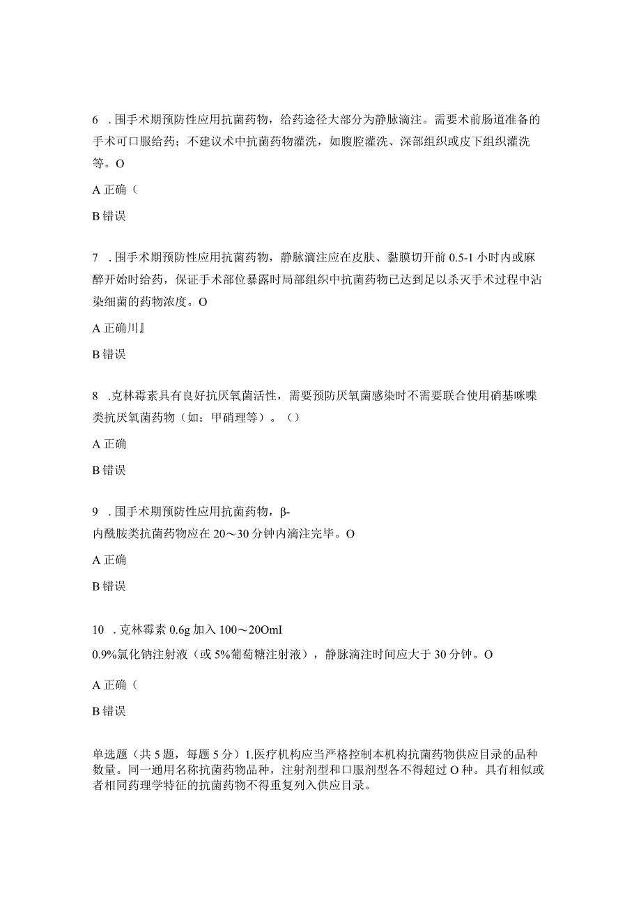 抗菌药物管理及临床应用知识培训考核试题.docx_第2页