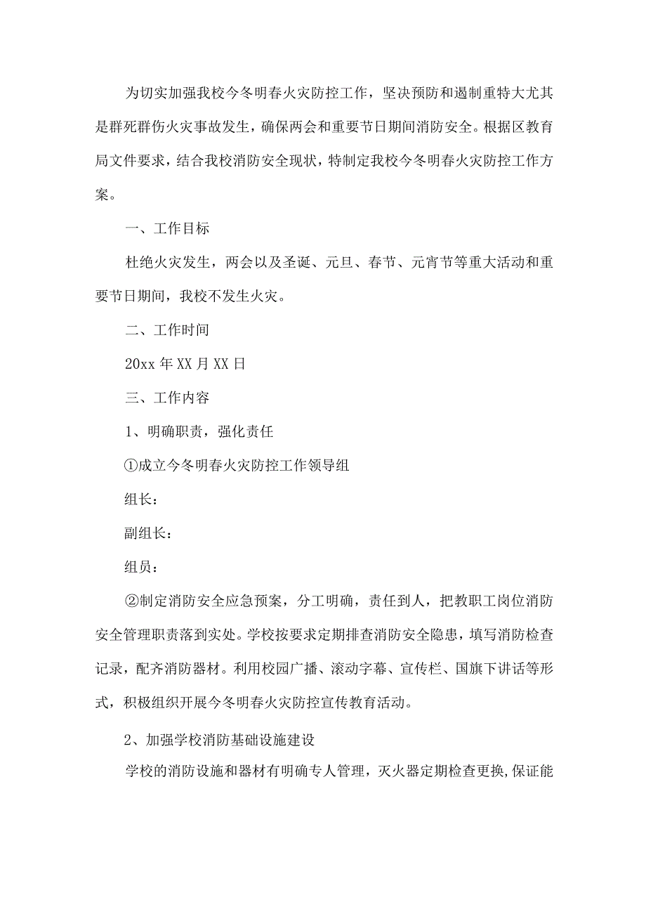 小样冬季预防火灾工作方案.docx_第1页