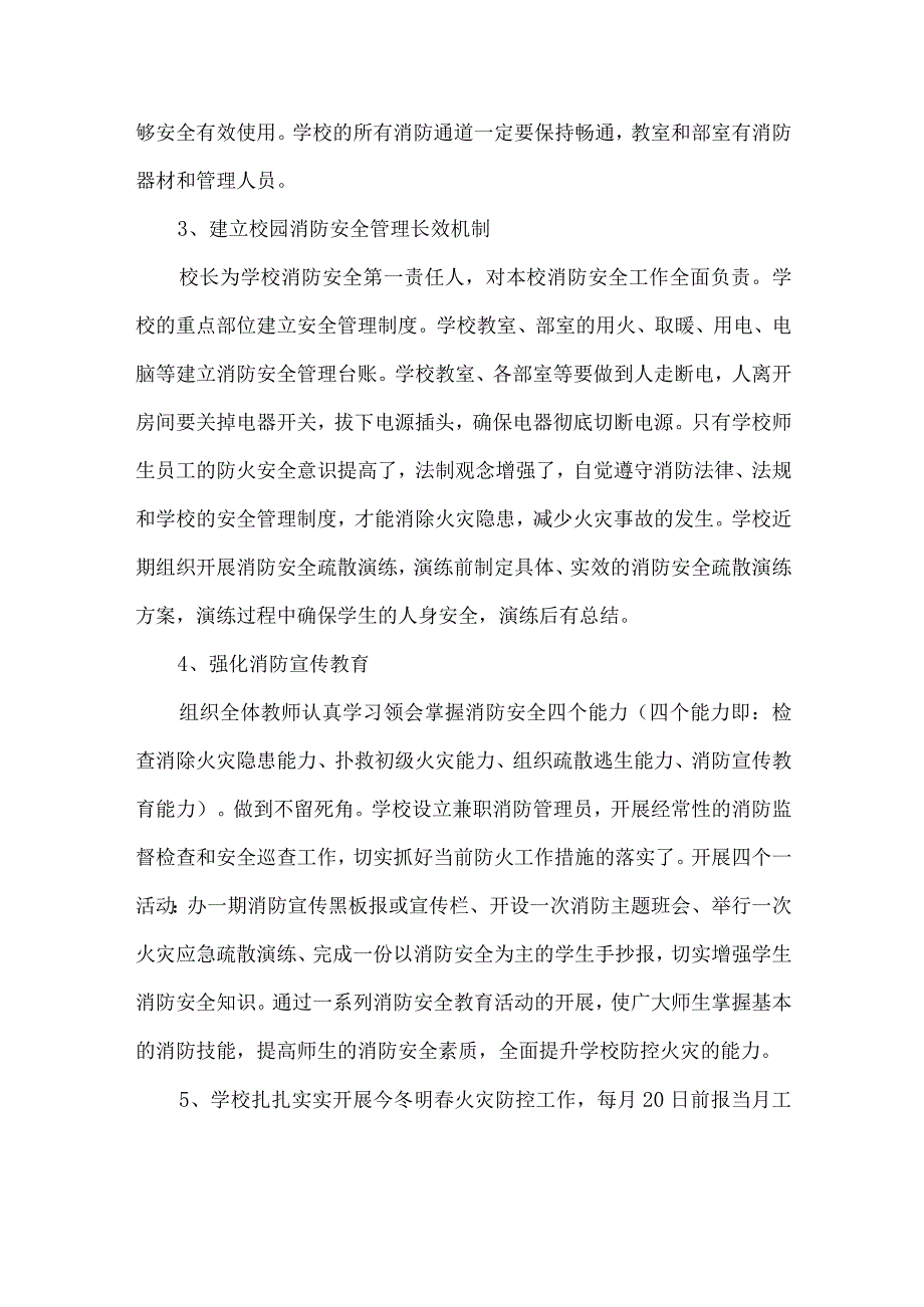 小样冬季预防火灾工作方案.docx_第2页