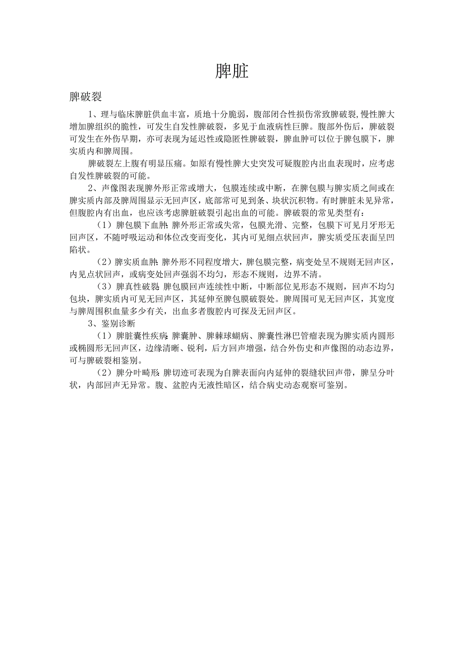 脾脏超声检查诊断技术规范.docx_第1页