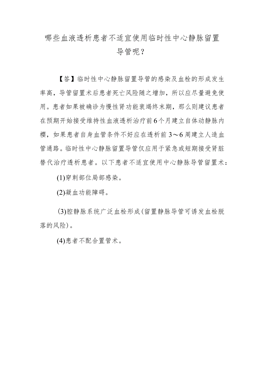 哪些血液透析患者不适宜使用临时性中心静脉留置导管呢？.docx_第1页