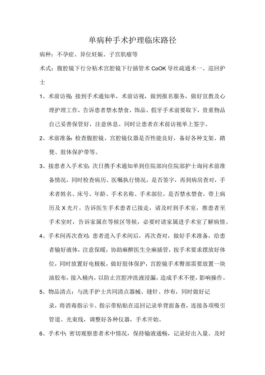 妇科疾病单病种手术室护理临床路径汇编.docx_第1页