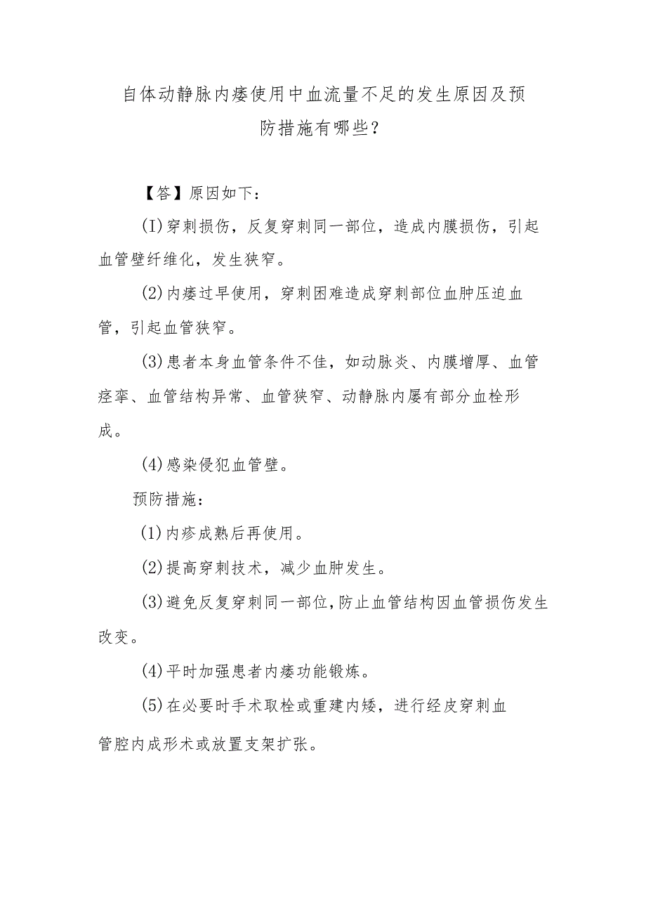 自体动静脉内瘘使用中血流量不足的发生原因及预防措施有哪些？.docx_第1页