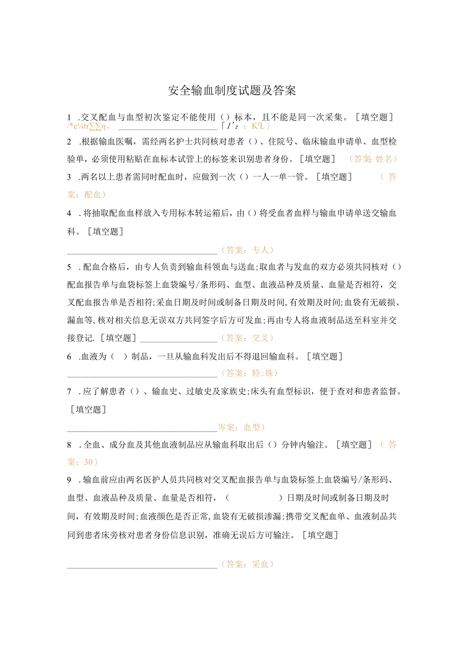 安全输血制度试题及答案.docx_第1页