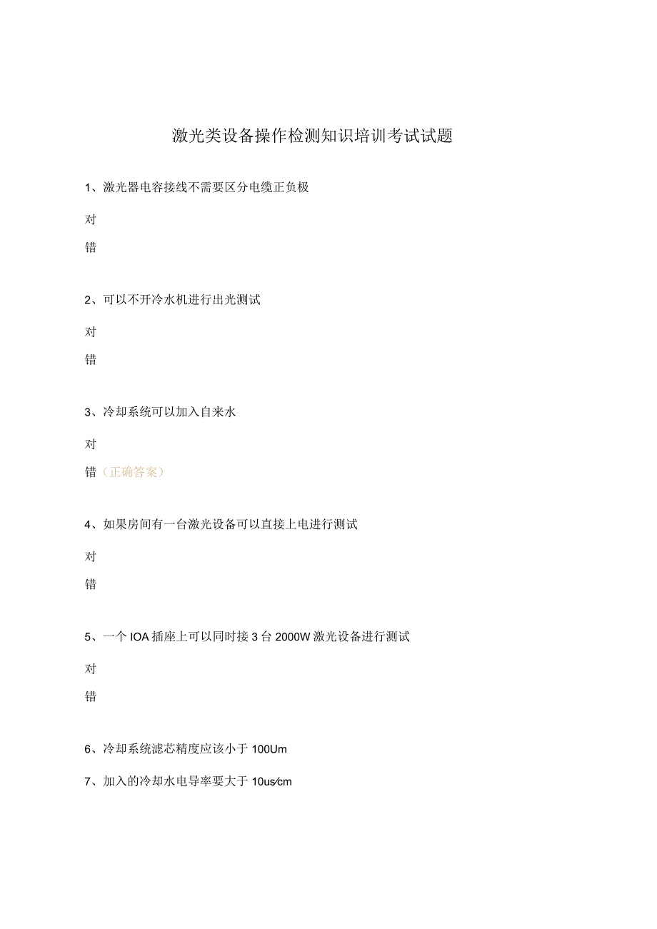 激光类设备操作检测知识培训考试试题.docx_第1页