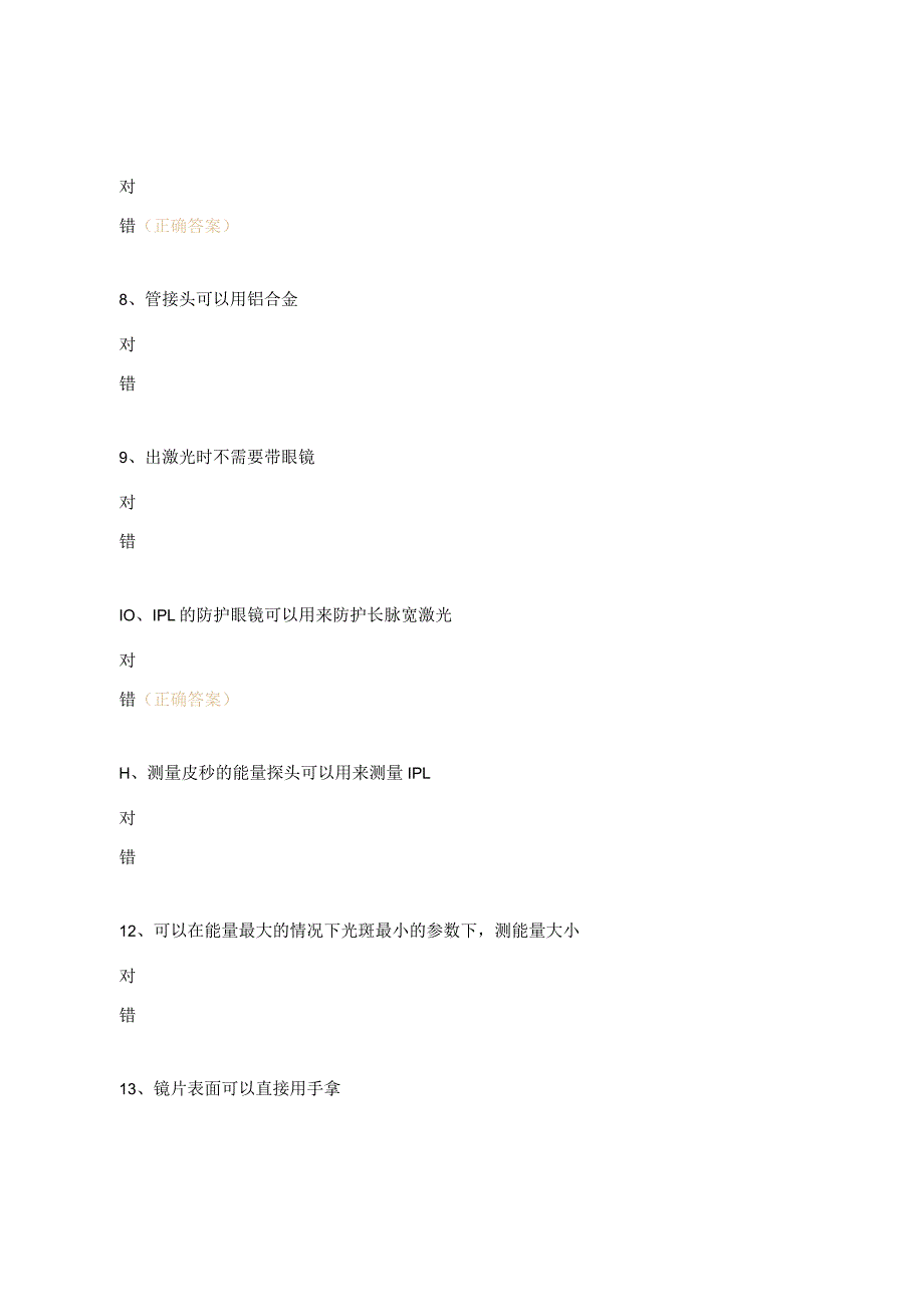 激光类设备操作检测知识培训考试试题.docx_第2页