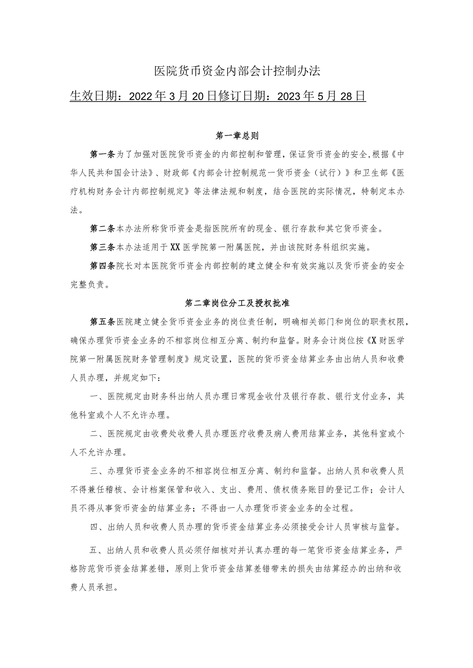 医院货币资金内部会计控制办法.docx_第1页