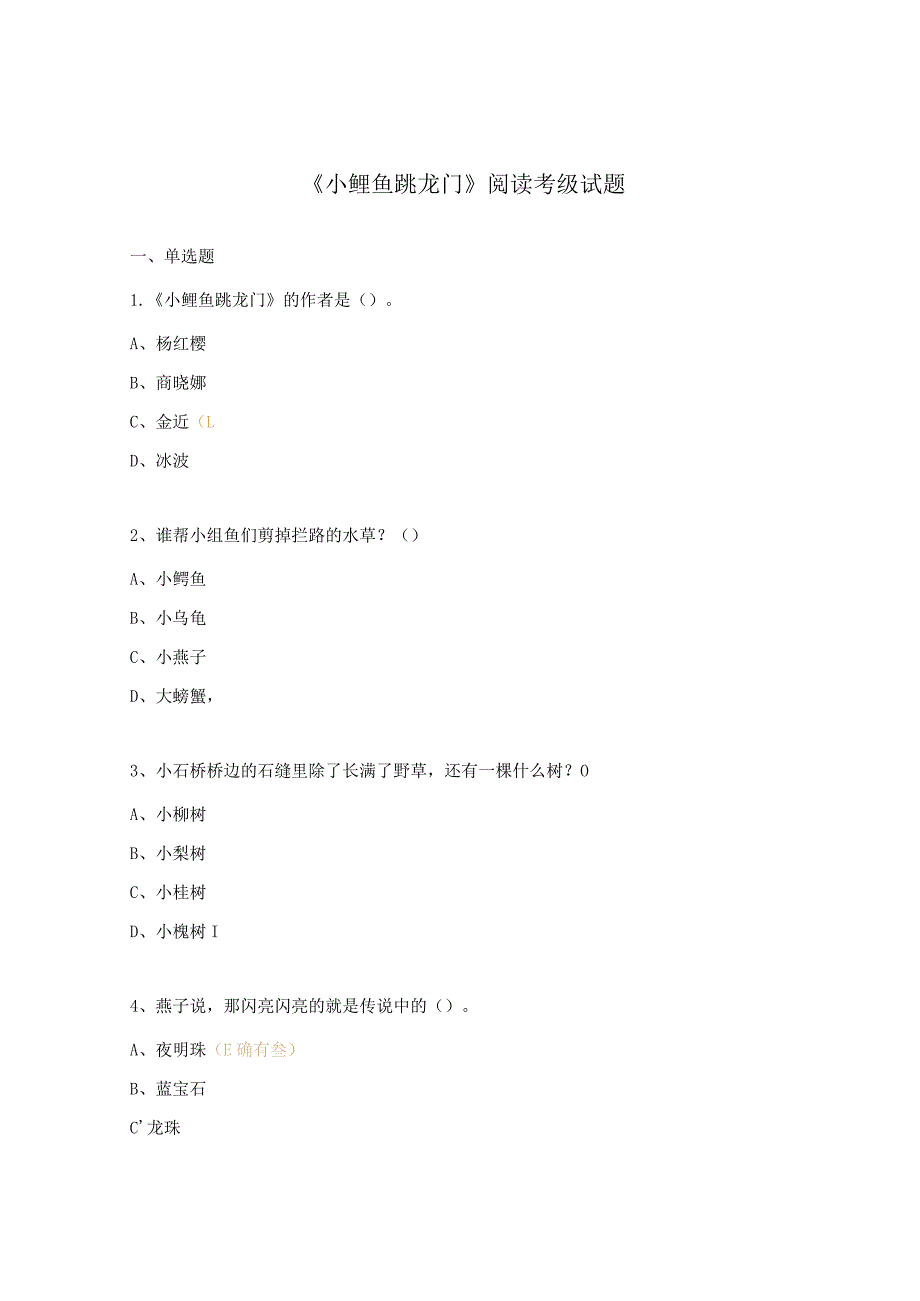 《小鲤鱼跳龙门》阅读考级试题.docx_第1页