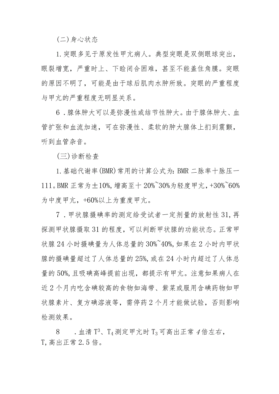 医院甲状腺功能亢进患者护理常规.docx_第2页