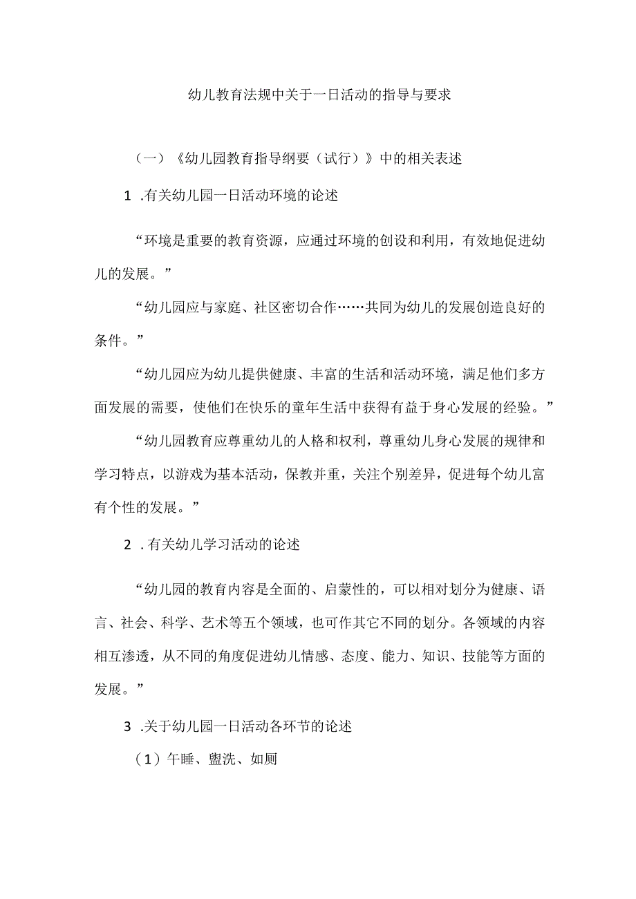 幼儿教育法规中关于一日活动的指导与要求.docx_第1页