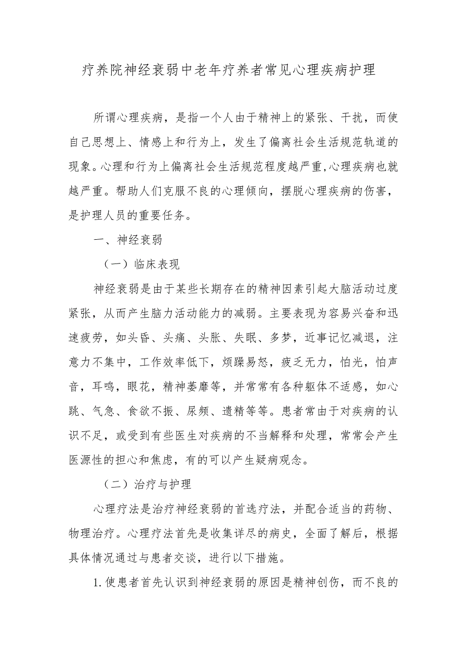 疗养院神经衰弱中老年疗养者常见心理疾病护理.docx_第1页