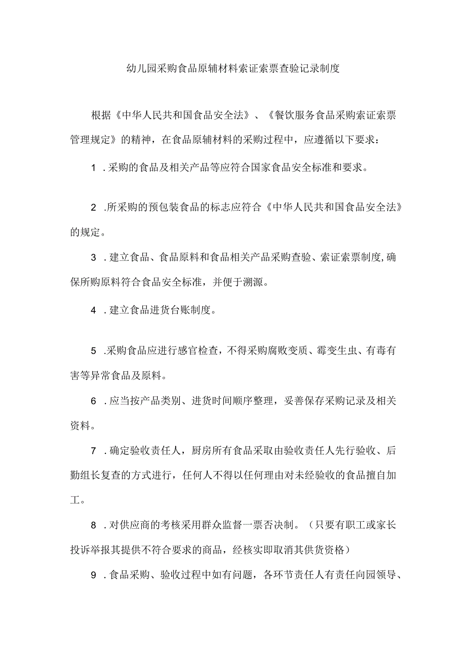 幼儿园采购食品原辅材料索证索票查验记录制度.docx_第1页