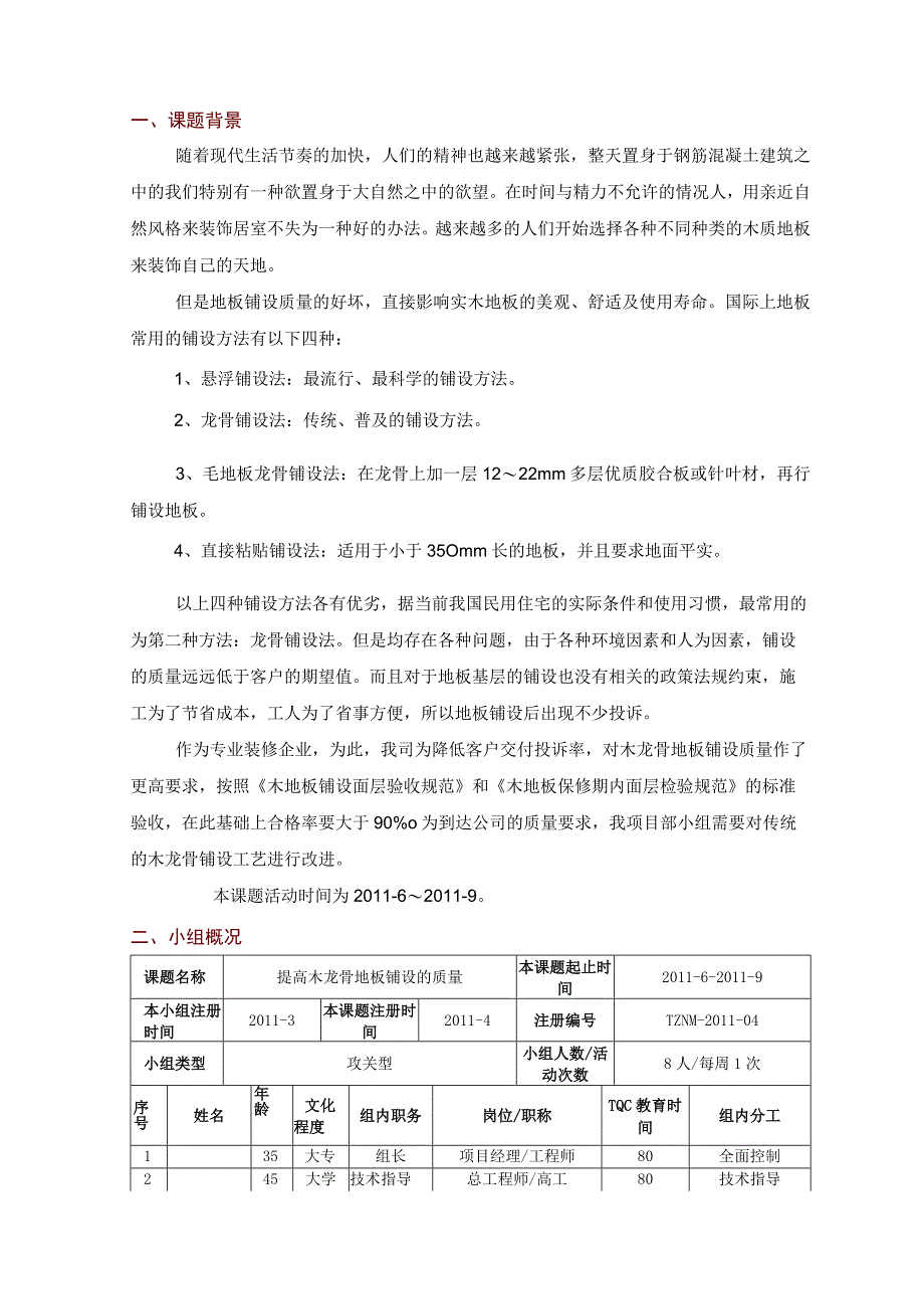 工程建设公司QC小组提高木龙骨地板铺设的质量成果汇报书.docx_第3页