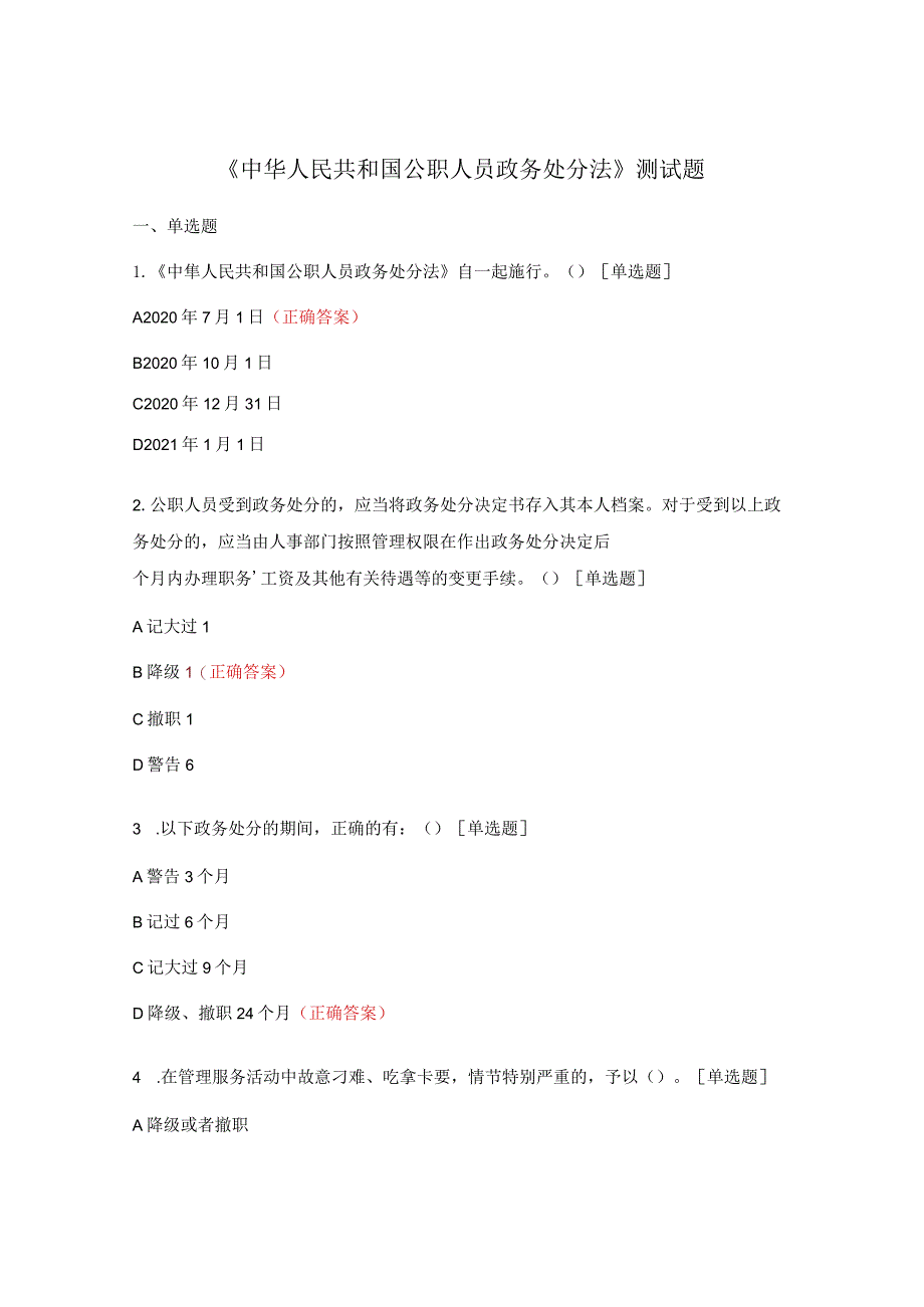 《中华人民共和国公职人员政务处分法》测试题.docx_第1页