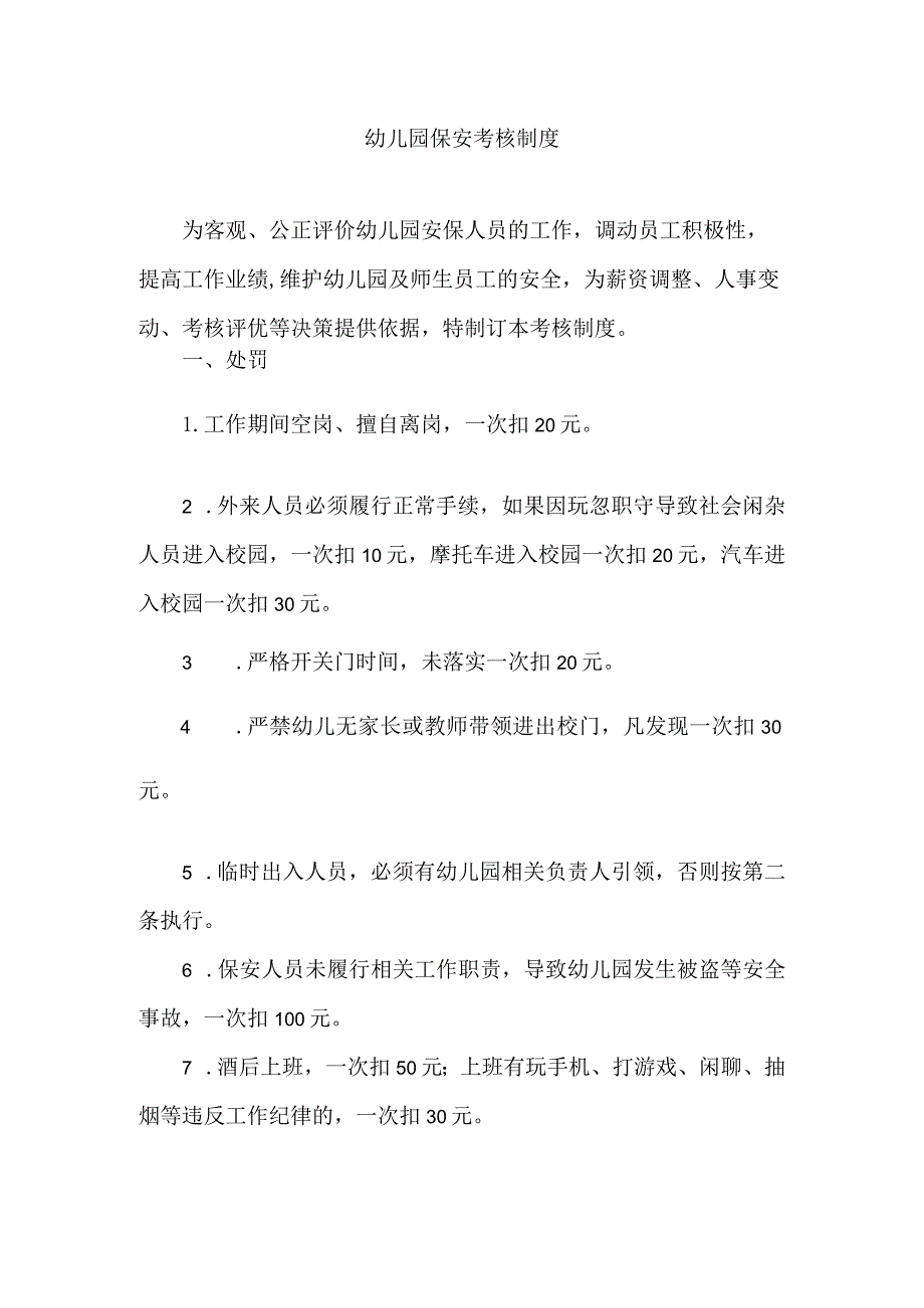 幼儿园保安考核制度.docx_第1页