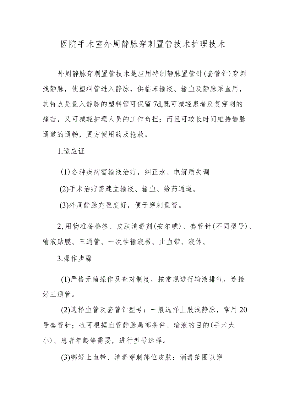 医院手术室外周静脉穿刺置管技术护理技术.docx_第1页