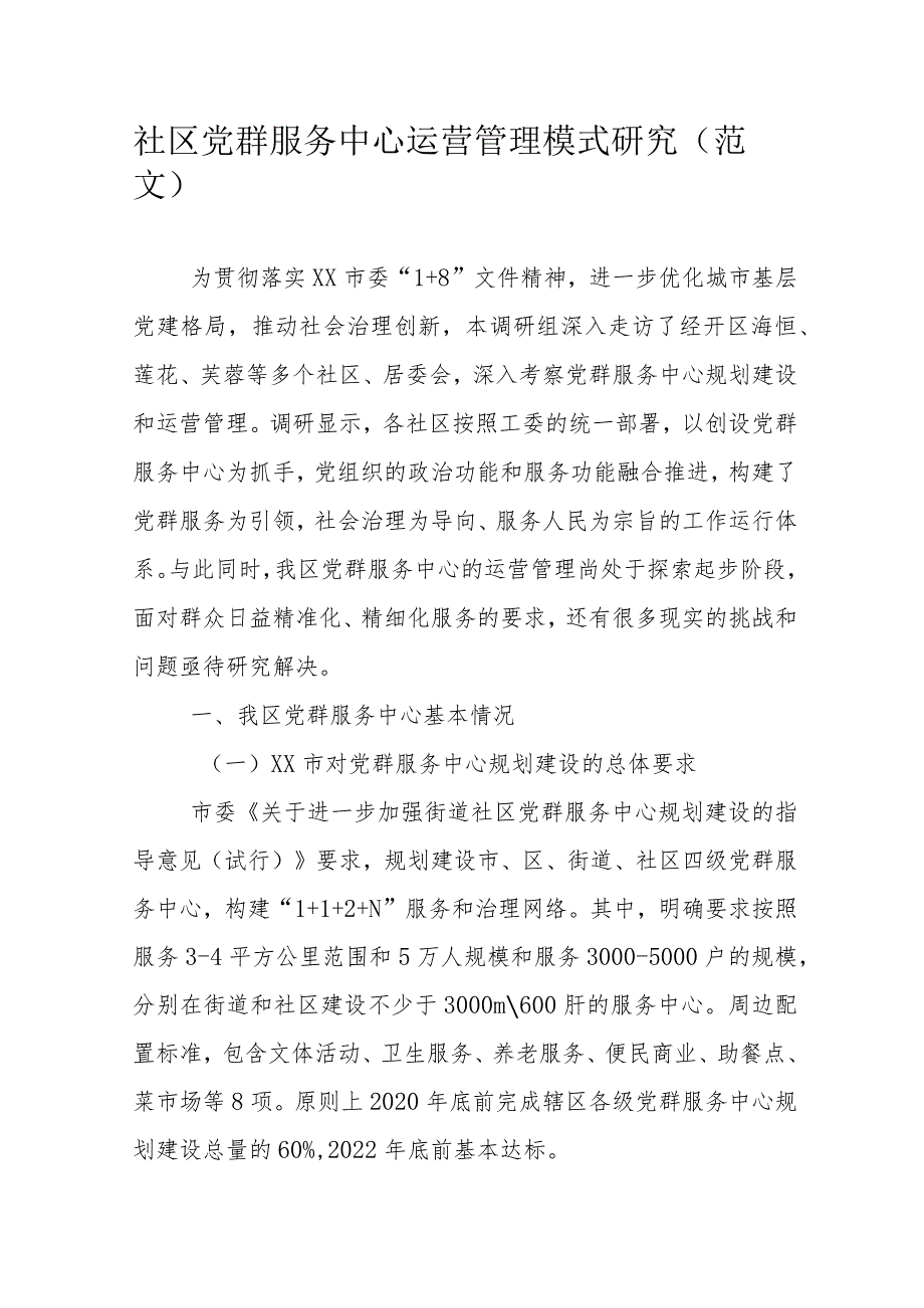 社区党群服务中心运营管理模式研究(范文）.docx_第1页