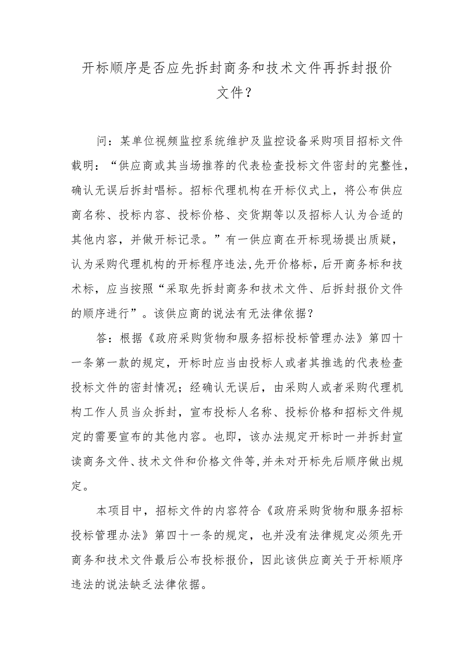 开标顺序是否应先拆封商务和技术文件再拆封报价文件？.docx_第1页