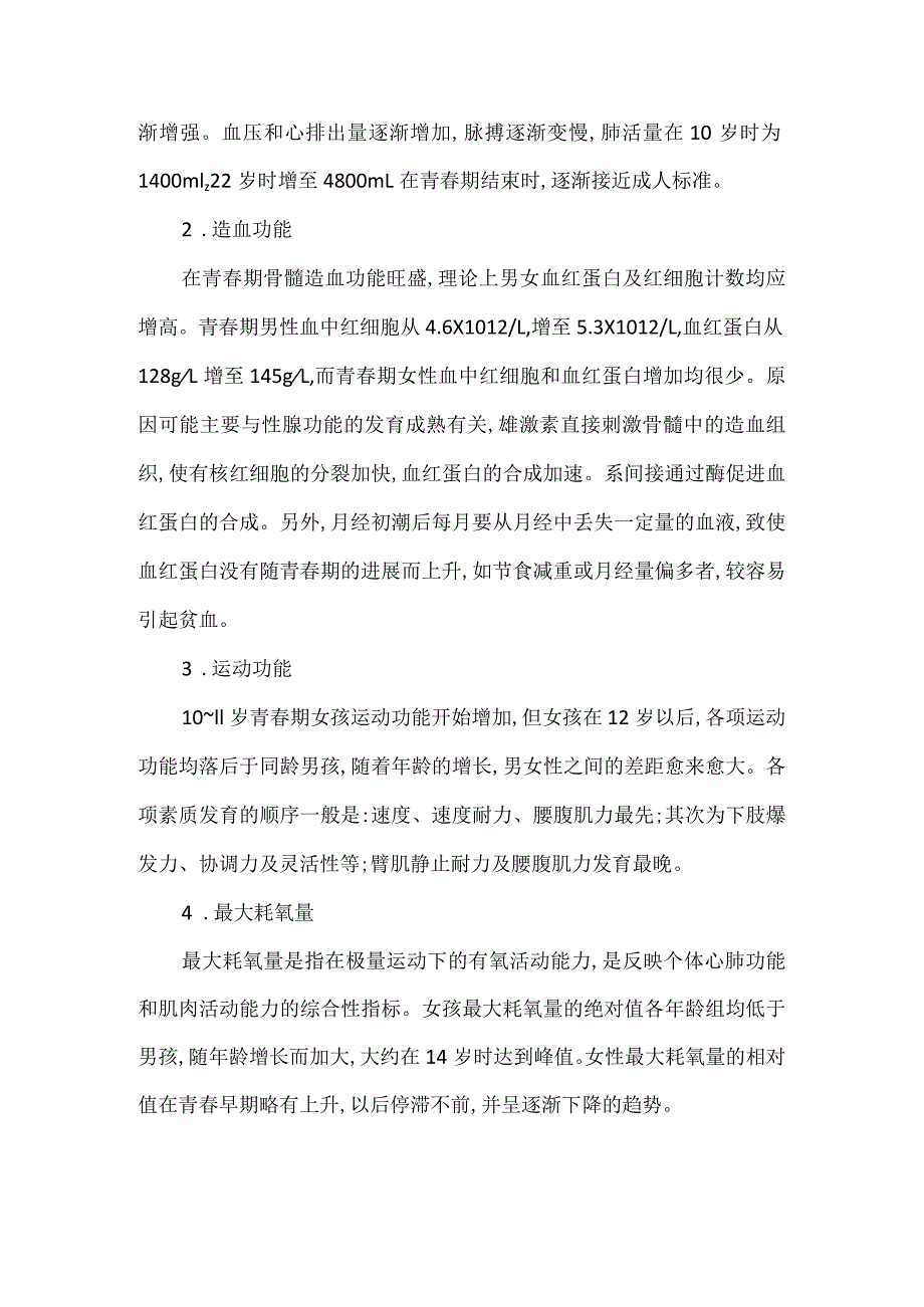 女孩青春期的体格和功能发育.docx_第3页