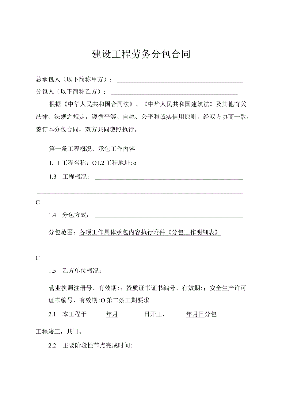 建筑工程劳务分包合同合同文本.docx_第1页