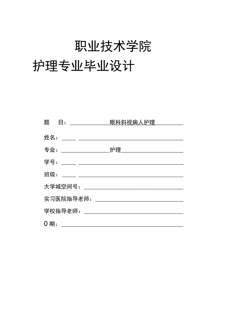 眼科斜视病人护理个案模.docx_第1页